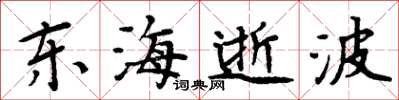周炳元东海逝波楷书怎么写
