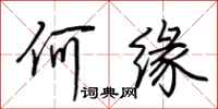 荆霄鹏何缘行书怎么写