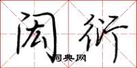 荆霄鹏闳衍行书怎么写