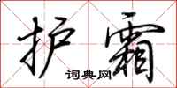 荆霄鹏护霜行书怎么写