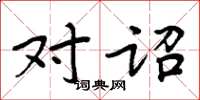 周炳元对诏楷书怎么写