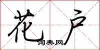 荆霄鹏花户行书怎么写