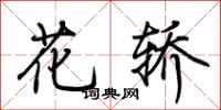 荆霄鹏花轿行书怎么写