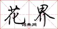 荆霄鹏花界行书怎么写
