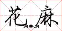 荆霄鹏花麻行书怎么写