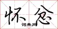 荆霄鹏怀忿行书怎么写