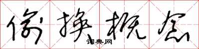 王冬龄偷换概念草书怎么写