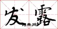 周炳元发露楷书怎么写