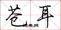 荆霄鹏苍耳行书怎么写