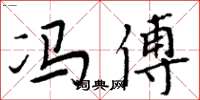 周炳元冯傅楷书怎么写