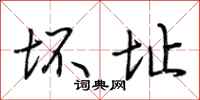 荆霄鹏坏址行书怎么写