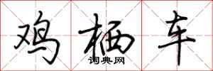 荆霄鹏鸡栖车行书怎么写