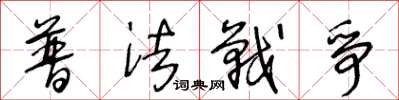 王冬龄普法战争草书怎么写