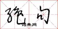 王冬龄绝句草书怎么写