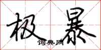荆霄鹏极暴行书怎么写