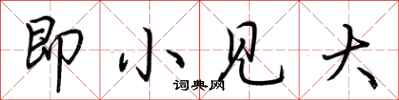 荆霄鹏即小见大行书怎么写