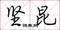荆霄鹏坚昆行书怎么写