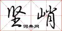 荆霄鹏坚峭行书怎么写