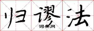 周炳元归谬法楷书怎么写