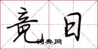 荆霄鹏竟日行书怎么写