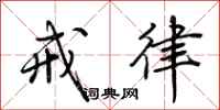 荆霄鹏戒律行书怎么写