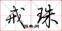 荆霄鹏戒珠行书怎么写