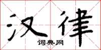 周炳元汉律楷书怎么写
