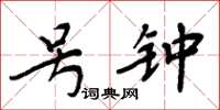 周炳元号钟楷书怎么写