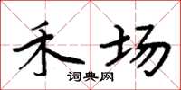 周炳元禾场楷书怎么写