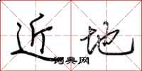 荆霄鹏近地行书怎么写