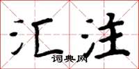 周炳元汇注楷书怎么写