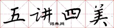周炳元五讲四美楷书怎么写