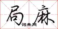 荆霄鹏局麻行书怎么写