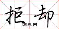 荆霄鹏拒却行书怎么写