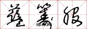 王冬龄蓝筹股草书怎么写