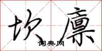 荆霄鹏坎廪行书怎么写