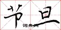 周炳元节旦楷书怎么写