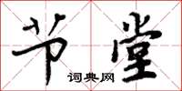 周炳元节堂楷书怎么写