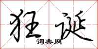 荆霄鹏狂诞行书怎么写