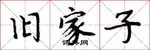 周炳元旧家子楷书怎么写