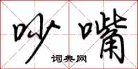 荆霄鹏吵嘴行书怎么写