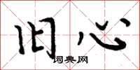 周炳元旧心楷书怎么写