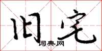 周炳元旧宅楷书怎么写
