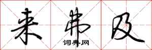 荆霄鹏来弗及行书怎么写