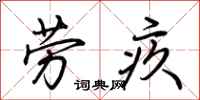 荆霄鹏劳疚行书怎么写