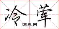 荆霄鹏冷荤行书怎么写