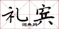 周炳元礼宾楷书怎么写