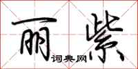 荆霄鹏丽紫行书怎么写