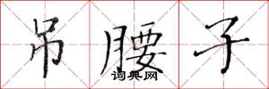 黄华生吊腰子楷书怎么写