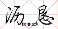 荆霄鹏沥恳行书怎么写